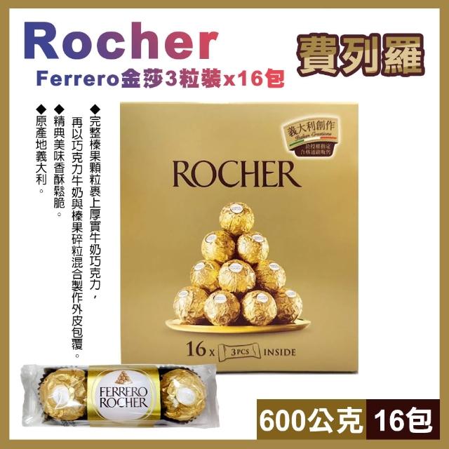 【Ferrero】Ferrero金莎巧克力3粒x16包 600公克(14384)