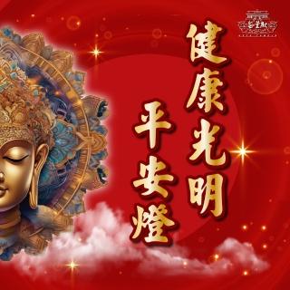 【無量殿】「九天大道院道師」2025乙巳蛇年吉祥、旺運、開運、平安燈系列(健康光明平安燈)