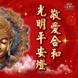 【無量殿】「九天大道院道師」2025乙巳蛇年吉祥、旺運、開運、平安燈系列(敬愛合和光明平安燈)