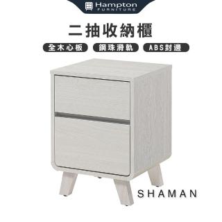 【Hampton 漢汀堡】莎曼二抽收納櫃(收納櫃/櫃類/櫃子/抽屜/櫥櫃/二抽)