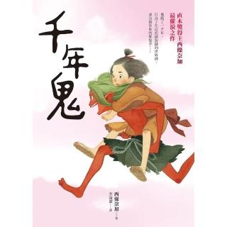 【momoBOOK】千年鬼【直木獎得主西條奈加最催淚之作】(電子書)
