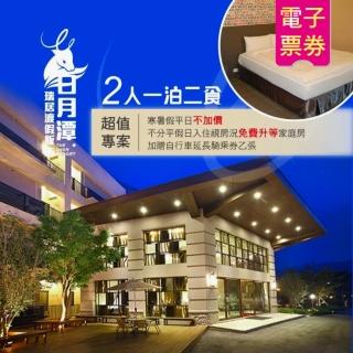 【瑞居渡假飯店】2人一泊二食住宿券(日月潭)