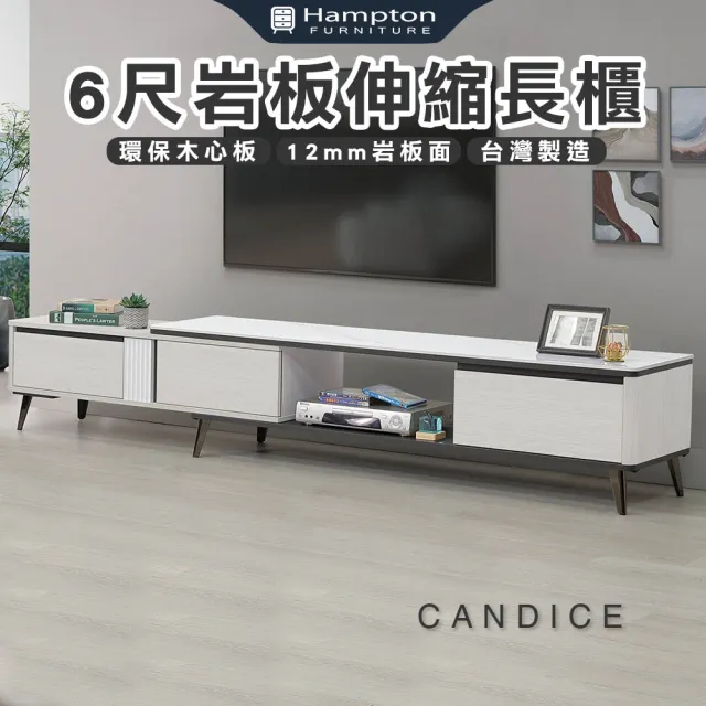 【Hampton 漢汀堡】泰吉6尺岩板伸縮長櫃(長櫃/伸縮長櫃/電視櫃/收納櫃/櫃子)