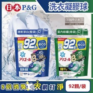 【日本P&G】8倍消臭酵素強洗淨去汙洗衣凝膠囊球92顆/袋(亮白室內晾曬除臭洗衣機筒槽防黴4D家庭號平行輸入)