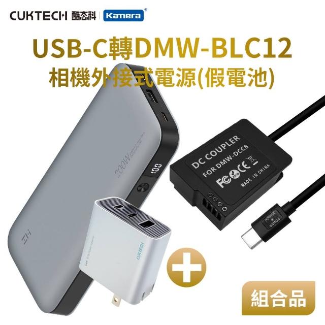 【Kamera】適用 Pan DMW-BLC12 假電池 + 行動電源QB826G + 充電器A15C 組合套裝(相機外接式電源)