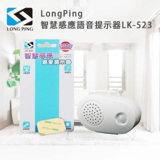 【LongPing】智慧感應語音提示器(LK-523)