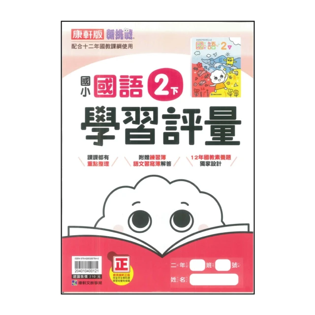 【康軒】國小2下-學習評量-國語(113學年適用)