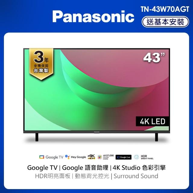 【Panasonic 國際牌】43型4K HDR Google 智慧顯示器 不含視訊盒(TN-43W70AGT)