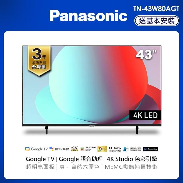 【Panasonic 國際牌】43型4K HDR Google 智慧顯示器 不含視訊盒(TN-43W80AGT)