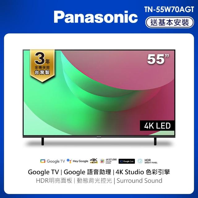 【Panasonic 國際牌】55型4K HDR Google 智慧顯示器 不含視訊盒(TN-55W70AGT)