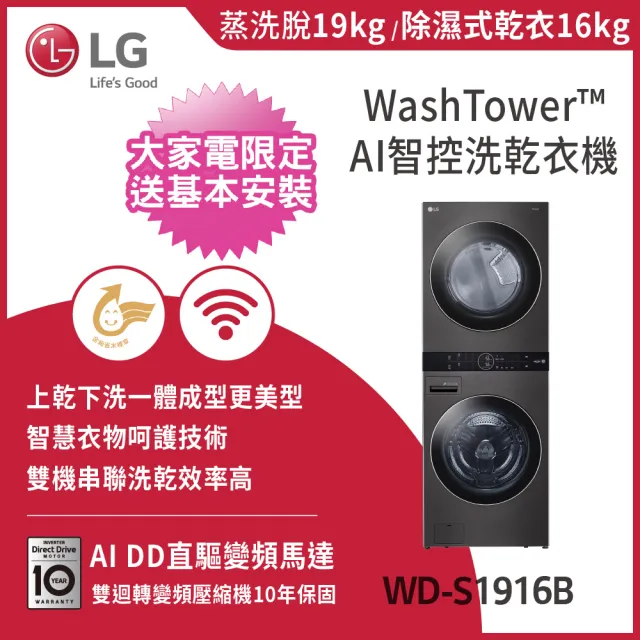 【LG 樂金】1916洗衣塔×第二代電子衣櫥〔1+1超值組〕(WD-S1916B+R723WG)