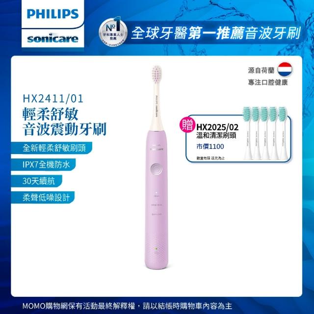 【Philips 飛利浦】Sonicare輕柔舒敏音波震動牙刷-小彩刷紫HX2411/01 送刷頭5入