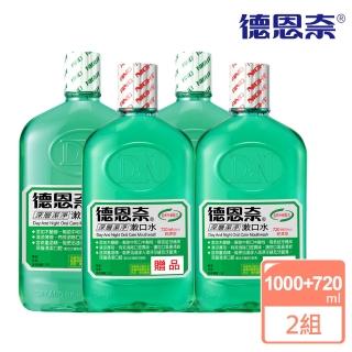 【德恩奈】深層潔淨漱口水1000mlx2+720mlx2(買二送二)