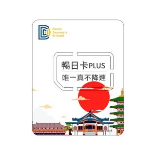 【DJB SIM】暢日卡PLUS-日本網絡卡 4天吃到飽不降速(四大電信商資源共享)