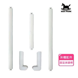 【KIDS PARK】固定床頭桿｜品牌獨家訂製款(包覆防撞泡材/床圍欄配件/床圍護欄/圍欄/安全防摔護欄)