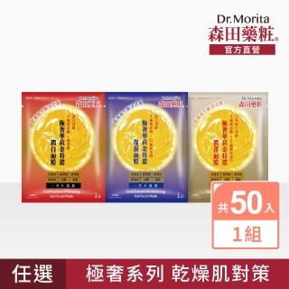 【DR.JOU 森田藥粧】極奢華黃金特濃系列面膜50入-3款任選(30g/片)