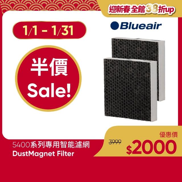 【Blueair】5400系列專用濾網(DustMagnet Filter)