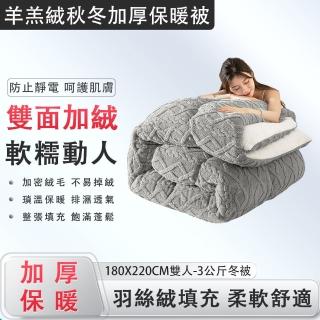 【顏汐】冬季加厚雙面絨棉被 蓬鬆柔軟 保暖透氣 180*220cm(棉被 羊羔絨被 毛毯 蓋毯 冬被 3公斤裝)