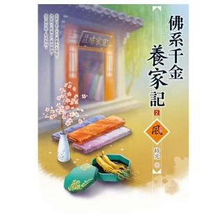 佛系千金養家記（2）