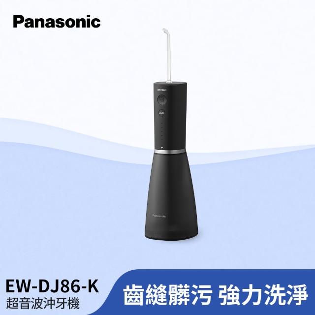 【Panasonic 國際牌】超音波沖牙機(EW-DJ86-K)