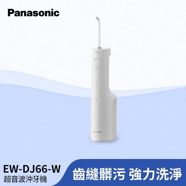 【Panasonic 國際牌】超音波沖牙機-含2刷頭(EW-DJ66-W)