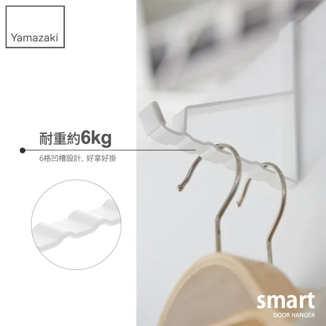 【YAMAZAKI】smart門後6格掛勾-白(臥室收納/門上收納)