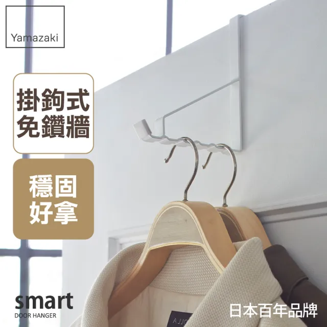 【YAMAZAKI】smart門後6格掛勾-白(臥室收納/門上收納)
