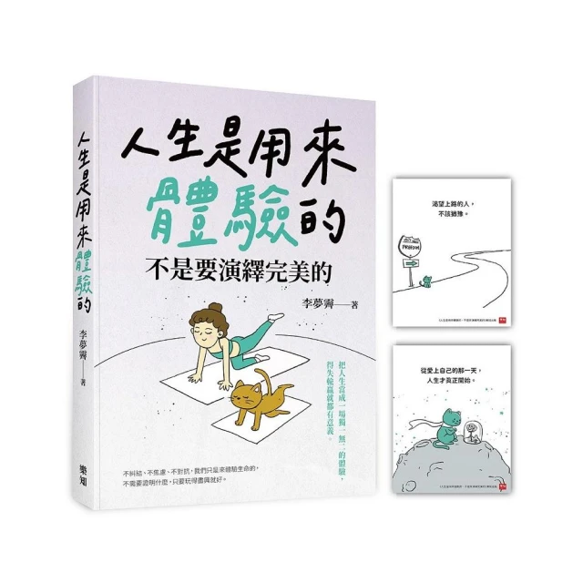 人生是用來體驗的，不是要演繹完美的（隨書附贈「正念練習」金句卡）