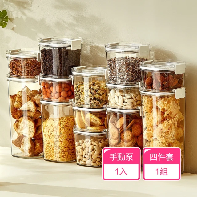 Dagebeno荷生活 抽真空持久保鮮防潮防氧化密封罐 密封食品防氧化保鮮罐-四件套1組(含手動泵1個)