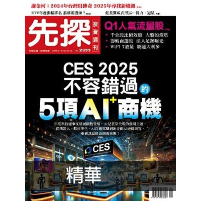 【momoBOOK】【先探投資週刊2333期】CES 2025 不容錯過的5項AI+商機 精選(電子雜誌)