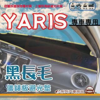 【e系列汽車用品】TOYOTA YARIS 黑長毛 避光墊(黑色 長毛 避光毯 儀錶板 隔熱 阻光 遮陽)