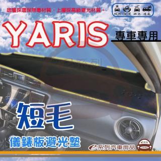 【e系列汽車用品】TOYOTA YARIS 短毛 避光墊(黑色 避光毯 儀錶板 隔熱 阻光 遮陽)