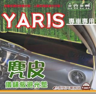 【e系列汽車用品】TOYOTA YARIS 麂皮 避光墊(黑色 避光毯 儀錶板 隔熱 阻光 遮陽)