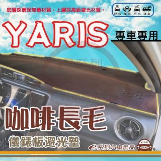 【e系列汽車用品】TOYOTA YARIS 咖啡長毛 避光墊(咖啡色 長毛 避光毯 儀錶板 隔熱 阻光 遮陽)