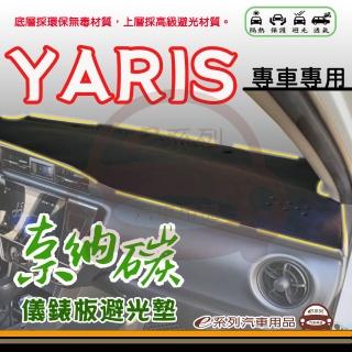 【e系列汽車用品】TOYOTA YARIS 奈納碳 避光墊(黑色 避光毯 儀錶板 隔熱 阻光 遮陽)
