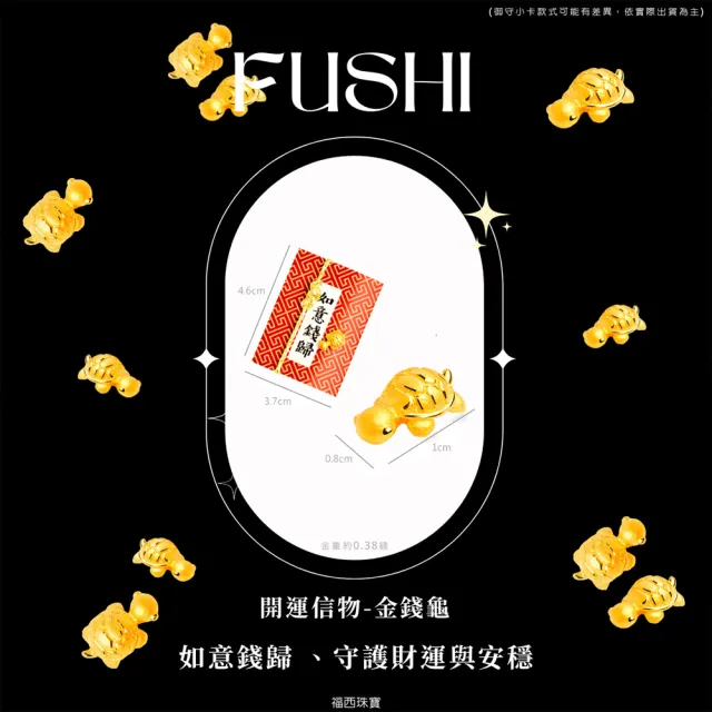 【福西珠寶】黃金擺件 如意錢龜御守幸運物 12款吉祥造型任選 開運送禮推薦 (金重0.37錢正負0.03錢)