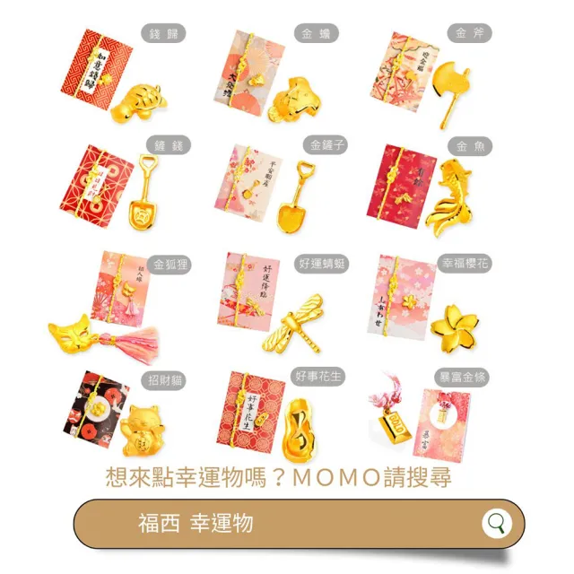 【福西珠寶】黃金擺件 暴富金條御守幸運物 招財金塊 12款吉祥造型任選 (金重0.24錢正負0.03錢)