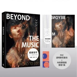 超越音符：林俊傑20週年-PVC透明書衣珍藏平裝版（隨書加贈：賽璐璐書籤1張）