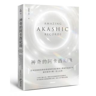 神奇的阿卡西紀錄：亞洲首屆最高階認證諮詢師ONE閱讀上萬案例後的精選分享 讓你腦洞大開 從心出發