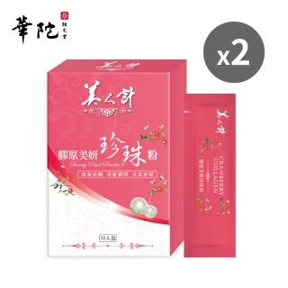 【華陀美人計】膠原美妍珍珠粉2盒組(30包/盒-燕窩酸/膠原蛋白/春節禮盒)