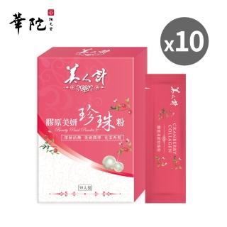 【華陀美人計】膠原美妍珍珠粉10盒組(30包/盒-燕窩酸/膠原蛋白/春節禮盒)