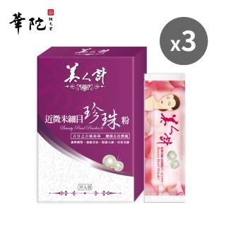 【華陀美人計】近微米細目珍珠粉3盒組(30包/盒-100%天然珍珠/遊離鈣)