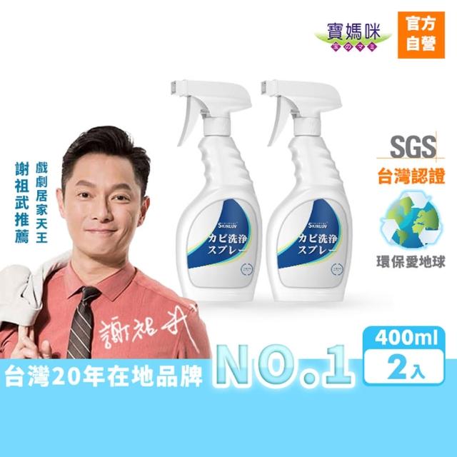 【寶媽咪】下殺買1送1台灣製除黴慕斯(除過十年不長/抑菌根除/環保成分/除霉/黴問題/霉問題)