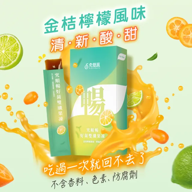 【Just Original 究簡單】究順暢好菌雙纖果凍 4盒(10包/盒)