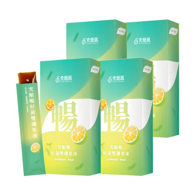 【Just Original 究簡單】究順暢好菌雙纖果凍 4盒(10包/盒)