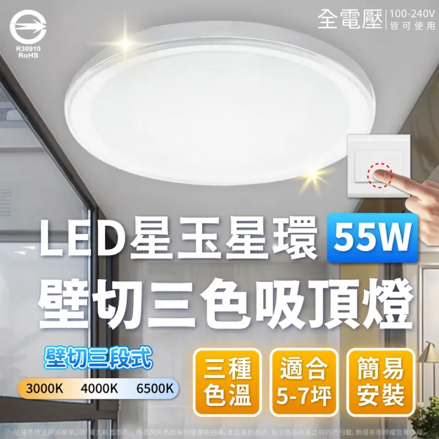 【Everlight 億光】LED 星玉 55W 星環 55W 壁切三段調色 三色 吸頂燈(黃光自然光白光 適用 5-7坪) 全電壓