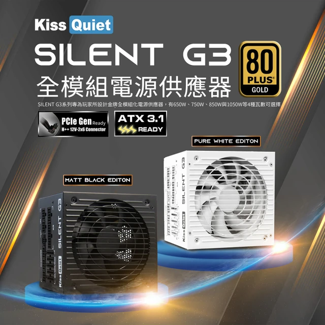 KISS QUIET 凱斯克 Silent G3-黑色 850W-ATX 3.1(金牌 全模組 電源供應器 80+)