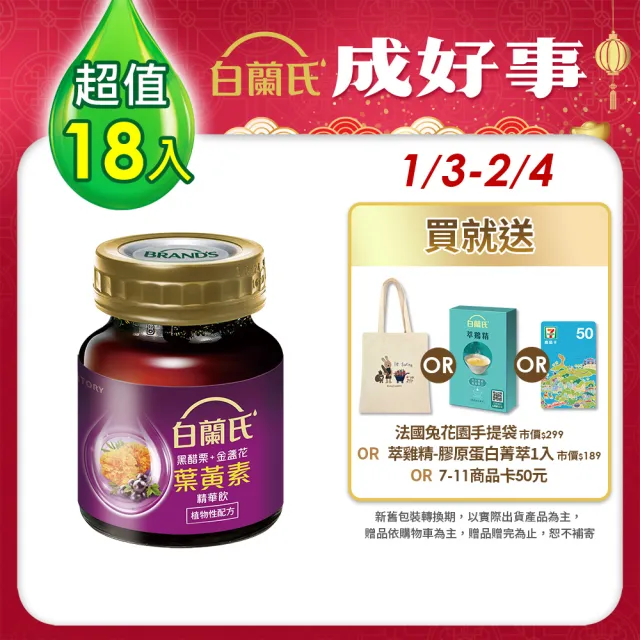 【白蘭氏】黑醋栗+金盞花葉黃素精華飲 60ml*6入*3盒 共18入 林柏宏代言(銷售冠軍No.1 晶亮首選)