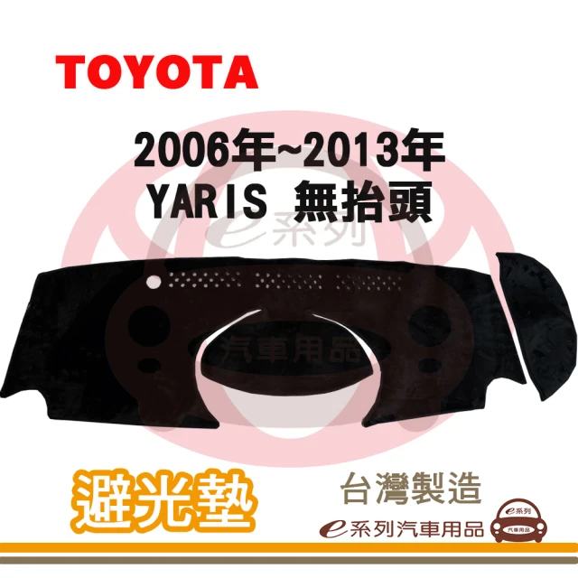 e系列汽車用品 2006年~2013年 YARIS 無抬頭 避光墊(黑長毛 短毛 避光毯 儀錶板 隔熱 阻光 遮陽)