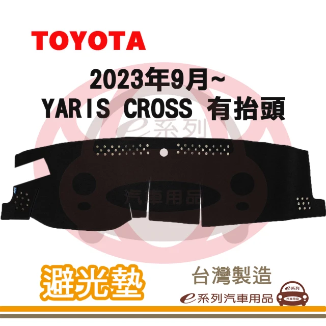 e系列汽車用品 2023年9月 YARIS CROSS 有抬頭 避光墊(黑長毛 短毛 避光毯 儀錶板 隔熱 阻光 遮陽)